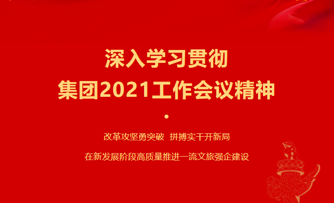 ag亚娱集团要闻 | 集团各子公司深入学习贯彻集团2021事情聚会精神