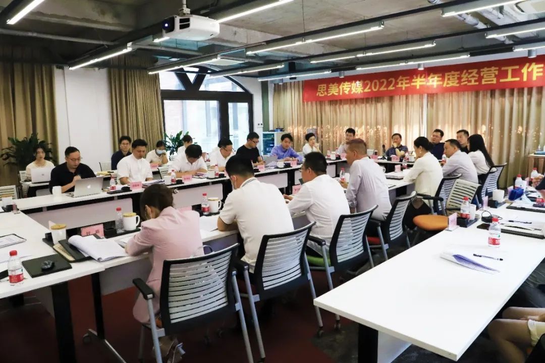 集团向导出席思美传媒2022年  半年度事情聚会