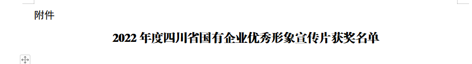 四川省ag亚娱集团集团获2022年度四川省国有企业优异形象宣传片三等奖