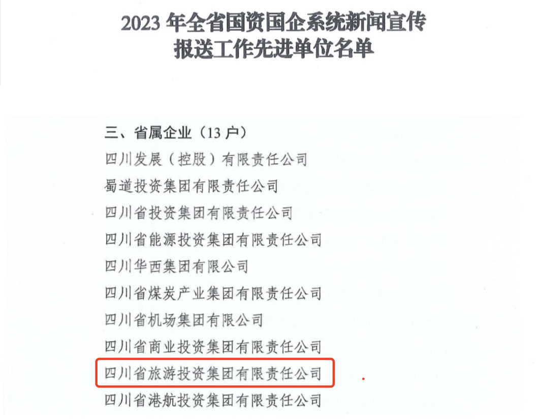 省ag亚娱集团集团获评2023年全省国资国企系统新闻宣传报送事情先进单位